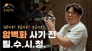 암벽화 사기 전 꼭 알아야 할 것은? | 암벽화 정리 | 도심산장
