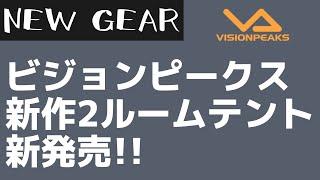 【VISIONPEAKS】ソロキャンにオススメのツールームテント『ツインアーチソロテント』がビジョンピークスから新発売！【新作キャンプギア】