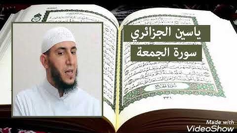 سورة الجمعة / برواية ورش عن نافع للقارئ ياسين الجزائري