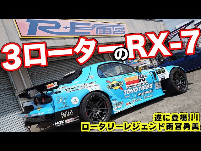 ロータリーの神様 雨宮勇美 のサイン入り ローター