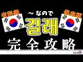 【永久保存版】韓国語文法 "길래" に自信がない人は必ず最後まで見てください!(じんす先生のネイティブ韓国語)