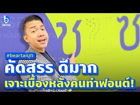 บุก "คัดสรรมาอย่างดี" กำลังมองหาโปรแกรมสร้างฟอนต์ภาษาไทยยอดนิยม!