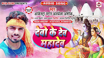 #Arkestra Star Alwela Ashok | देवो के देव महादेव- Devo Ke Dev Mahadev | New Bolbam Song 2020