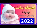 اسماء بنات جديدة 12 اسم بنت مع المعاني وصفات حاملة كل اسم 2022