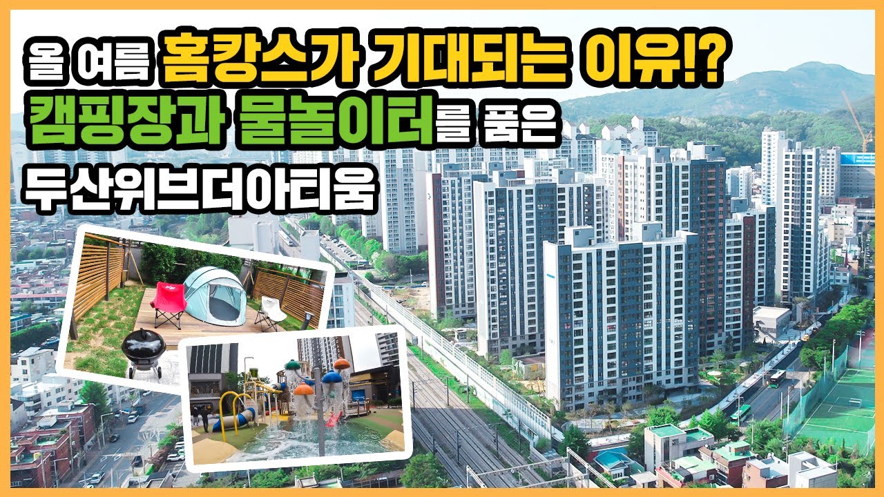 🔔최초공개🔔 커뮤니티, 물놀이터, 캠핑장 없는 게 없는 완벽 조경 자랑하는 두산위브더아티움ㅣ아파트 언박싱