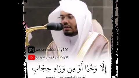 وَمَا كَانَ لِبَشَرٍ أَن يُكَلِّمَهُ اللَّهُ ياسر الدوسري سورة الشورى