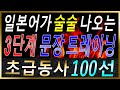 [기계 음성✖]기초 일본어 동사 100개를 활용한 기적의 3단계 문장 트레이닝 | 자연스럽게 외우는 일본어 | 일본어흘려듣기 | 일본어독학 | 일본어문장