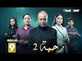 حصريااا الحلقة 9 من مسلسل رحمة 2 بطولة كريمة غيث