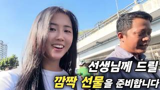 선생님께 드릴 깜짝 선물을 준비합니다 - 미얀마는 스승을 공경하고 큰어른으로 모시는 문화가 아직도 있습니다 [한국 남자 미얀마 여자 국제 결혼 커플의 일상]