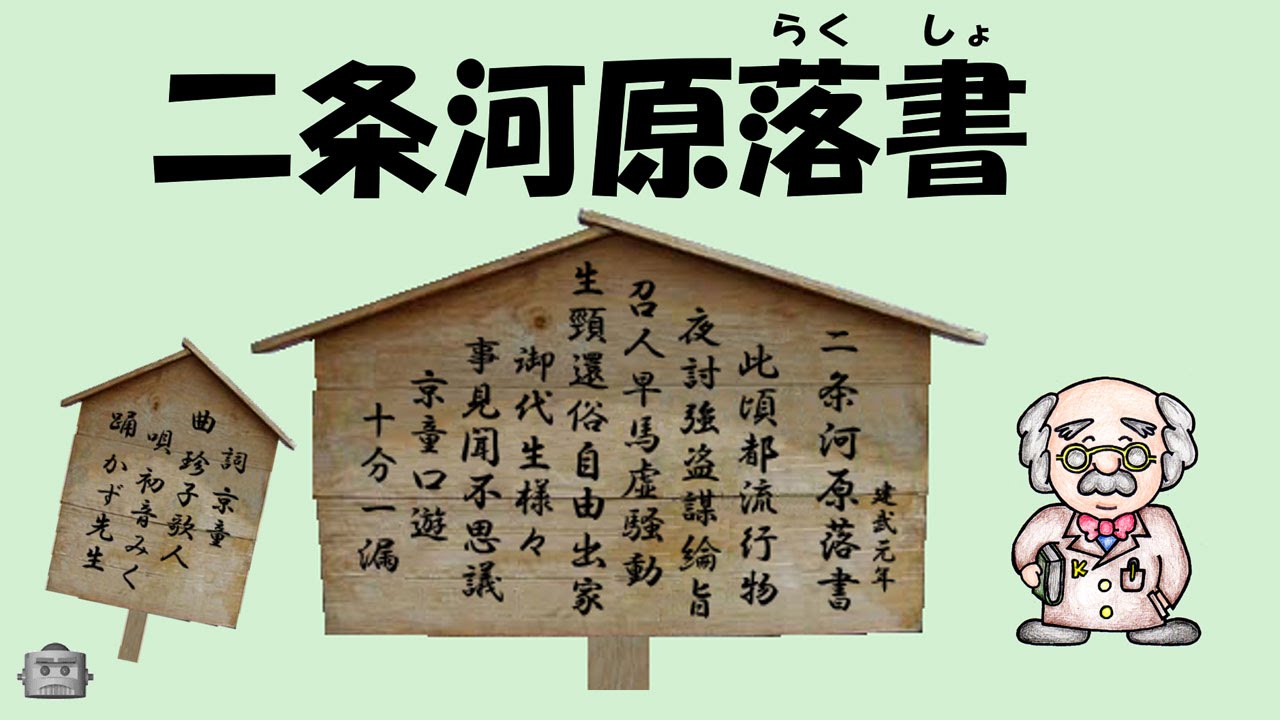 二条 河原 の 落書