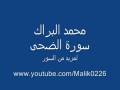 سورة الضحى محمد البراك