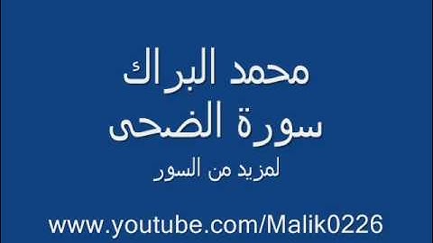 سورة الضحى - محمد البراك