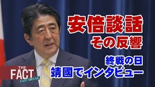 【安倍談話】自虐史観のダメ押し？積極平和主義？～玉虫色の「戦後70年談話」を斬る【THE FACT FASTBREAK#36】