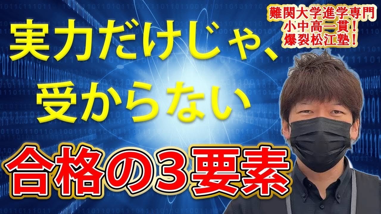 受験で合格に必要なのは、実力と◯と◯◯◯◯！