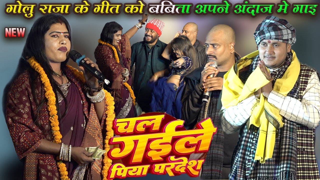 #babita kinnar #goluraja के गीत को अपने अंदाज मे गाया | चल गइले पिया परदेश | super hit stage show 