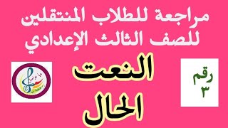 مراجعة نحو ( الحال _ النعت ) في دورة اللغة العربية التدريبية٣ للمنتقلين للصف الثالث الإعدادي 