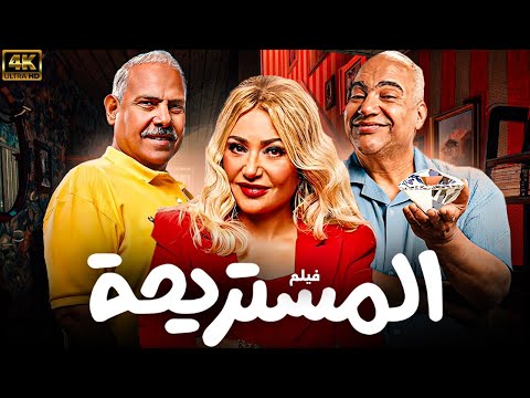 ساعة ونص من الضحك المتواصل فيلم المستريحة بطولة ليلي علوي بيومي فؤاد محمد رضوان