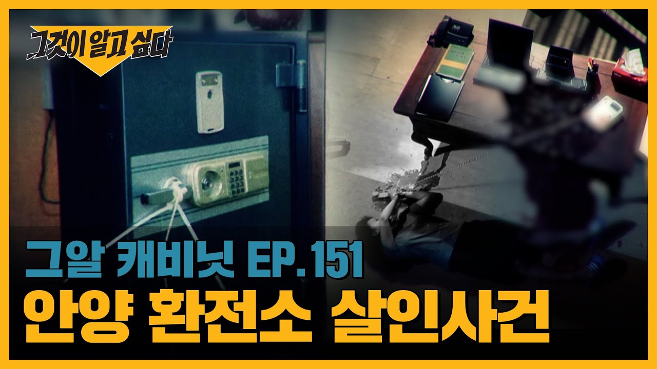 안양 환전소 살인사건 | 캐비닛