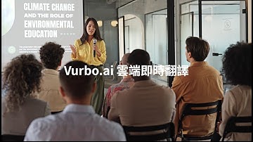 Vurbo.ai 教學影片06 ─ 雲端即時翻譯 (CHT)