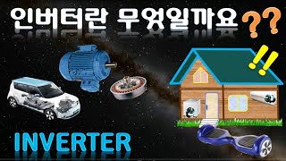 3Phase PWM Inverter Tutorial Converter VVVF VFD 인버터란? 3상 인버터 원리 컨버터 전력전자 교류직류교류 전력변환