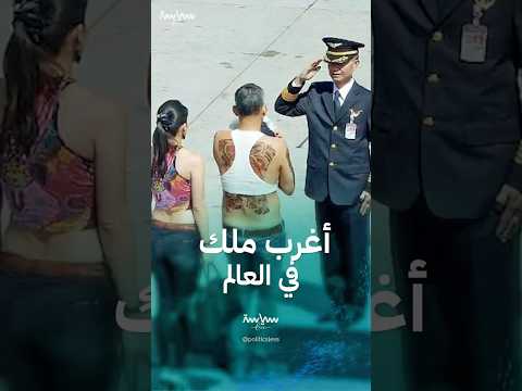 ملك تايلاند المعروف بلقب راما العاشر أغرب ملوك العالم