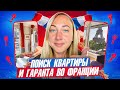 Как снять КВАРТИРУ и найти ГАРАНТА во Франции?