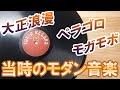 洋式小唄 頭、ティガリガリン、別れの歌 日本橋丸子(朝居丸子)益田太郎冠者 浅草オペラ SP盤