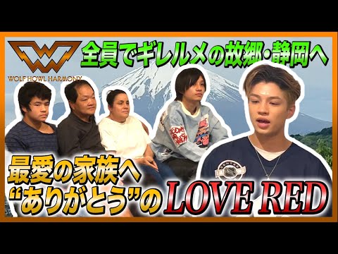 WOLF HOUSE #7】全員でギレルメの故郷・静岡へ 最愛の家族へ