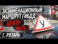 Маршрут ГИБДД  Рязань, Центр. Часть 2