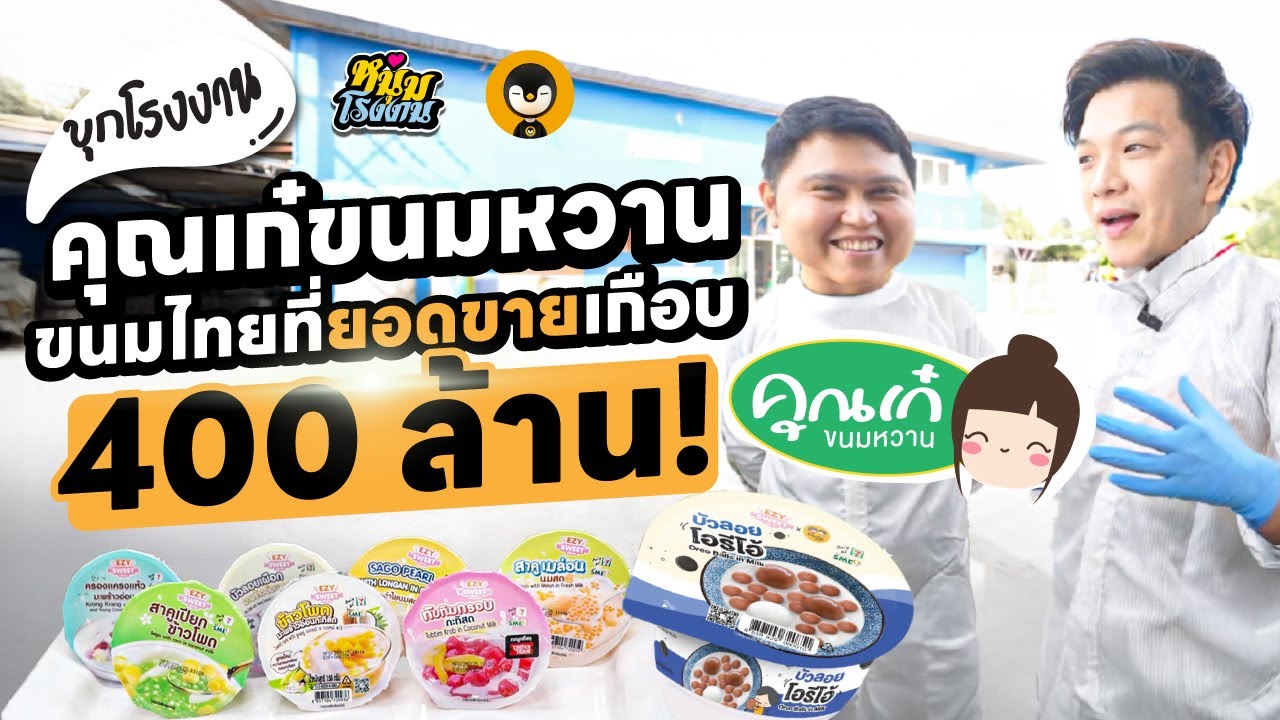 บุกโรงงานของหวานที่ยอดขายเกือบ 400 ล้าน 