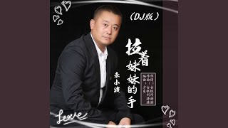 拉着妹妹的手（DJ版） (完整版)