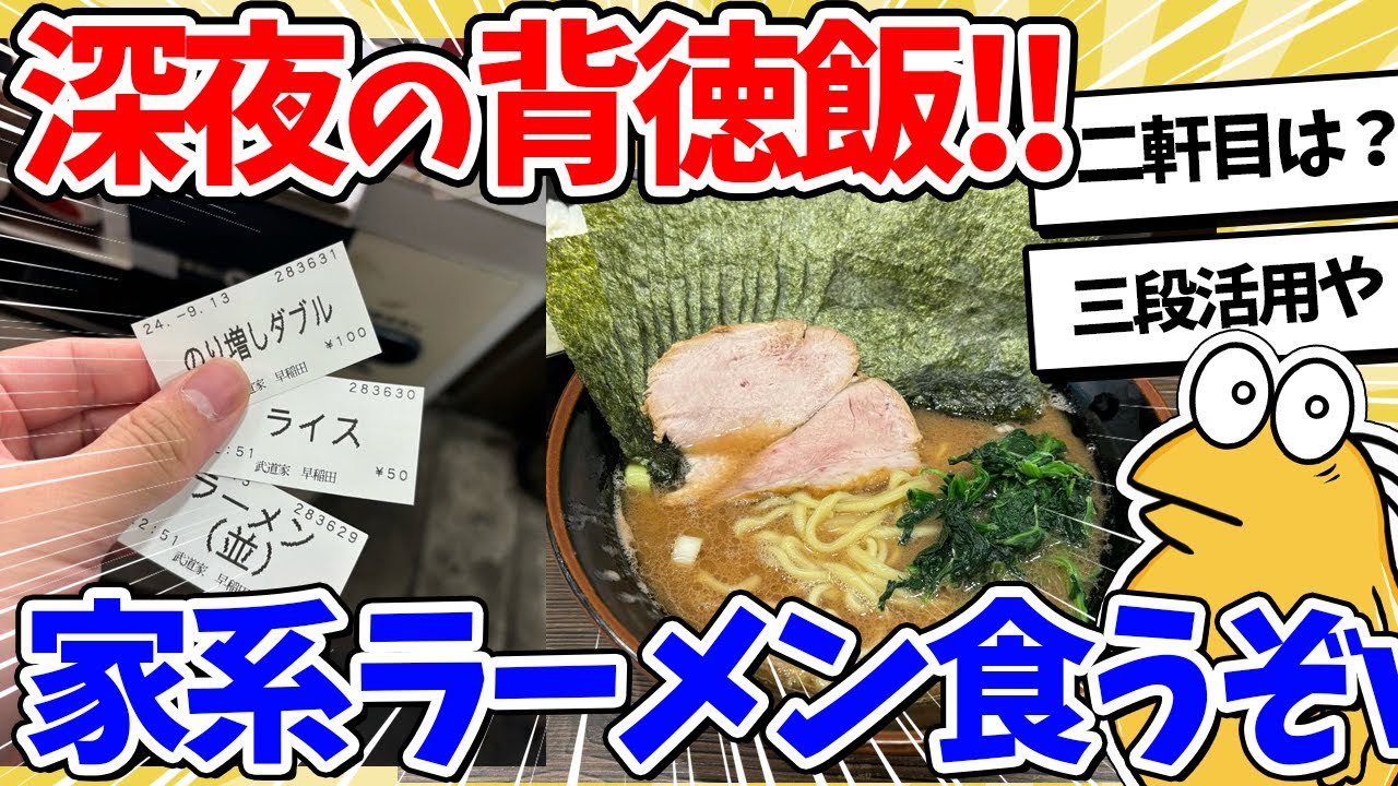 【2ch面白いスレ】深夜の背徳…家系ラーメン食べに行くぞｗｗ
