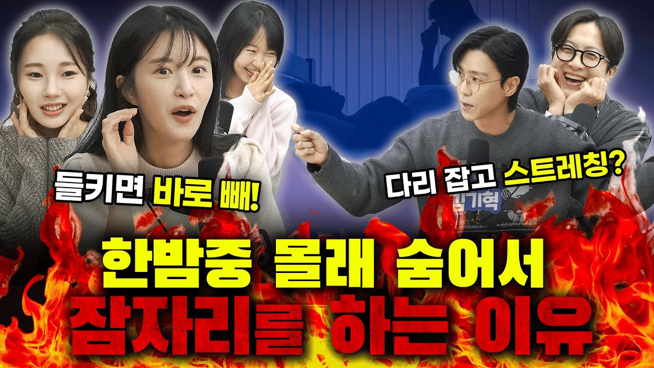 한밤중 몰래 숨어서 잠자리를 하는 이유! [EP.11 사연별 다시보기] #전민기 #이지선 #권민정 #박가영 #김기혁