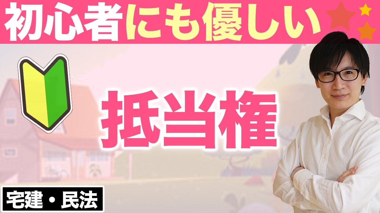 【宅建】抵当権は優先的にマスターせよ！抵当権消滅請求や順位もわかりやすく解説（民法⑥）