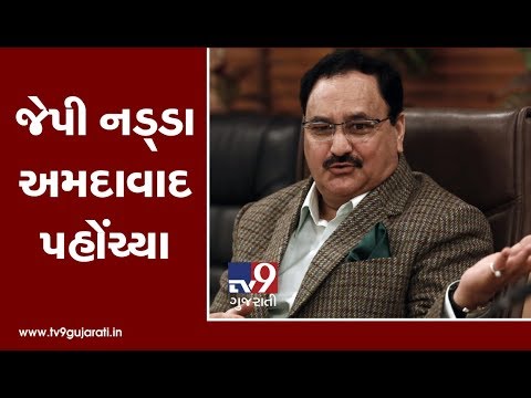 BJP working president JP Nadda reached Ahmedabad, gets rousing welcome | Tv9GujaratiNews