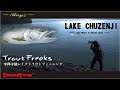 【TroutFreaks】VOL.3 トラウトフリークス 中禅寺湖 レイクトラウトフィッシング