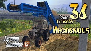 Инспекция - ч36 Farming Simulator 2015