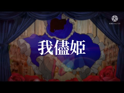 我儘姫  東方改変PV