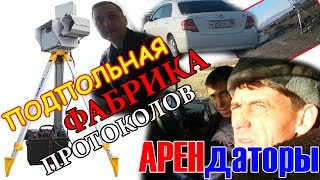 ДПС. Подпольная фабрика протоколов. Развод на нарушения скорости.