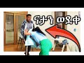 ናታን ከእጇ አምልጧት ወደቀ ! PRANK VIDEO