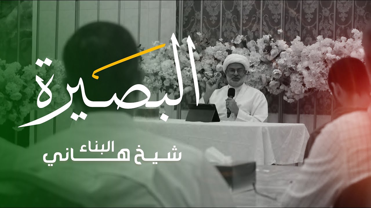 شبابنا و البصيرة - سماحة الشيخ هاني البناء  - صالة مأتم بن عيد