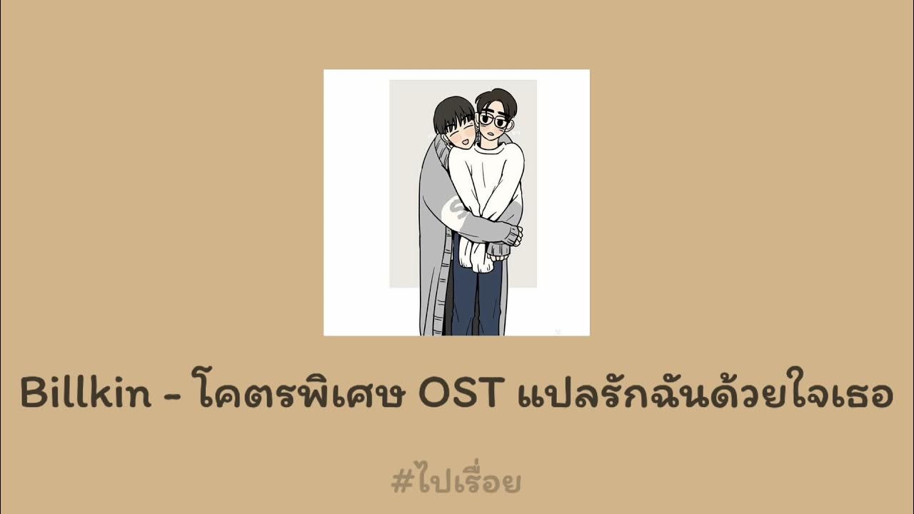 Billkin - โคตรพิเศษ OST แปลรักฉันด้วยใจเธอ Billkin - โคตรพิเศษ OST แปลรักฉันด้วยใจเธอ