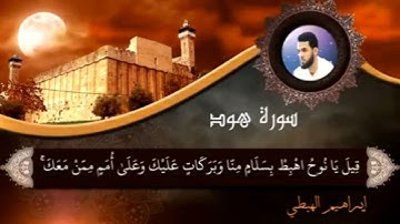 صوت يطمئن له قلبك- القارئ إبراهيم الهبطي
