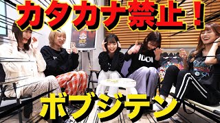 #21【部屋ダラ】ボブジテンやってみた【ボドゲ】