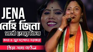 Jena nehi jena sathi tere bina ।। Hindi। Baul gaan priya saha baul gaan priyo soun