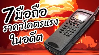 7 โทรศัพท์มือถือ ราคาสุดโหดในอดีต