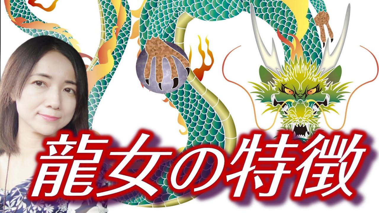 情に厚いが結婚は不向き？龍に愛されて龍と共に生きる龍女の特徴をお話しています。