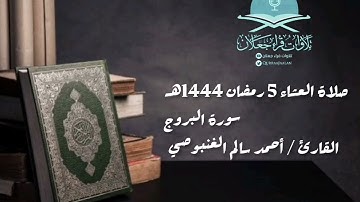 صلاة العشاء 5 رمضان 1444هـ، سورةِ البروج القارئ / أحمد سالم الغنبوصي