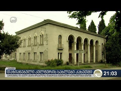დაზიანებული კულტურის სახლები კახეთში