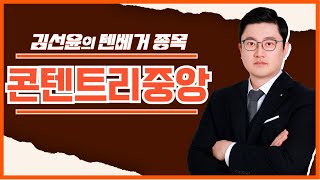 [텐베거 종목] 콘텐트리중앙 (036420) 영화 범죄도시4 관련 대장주